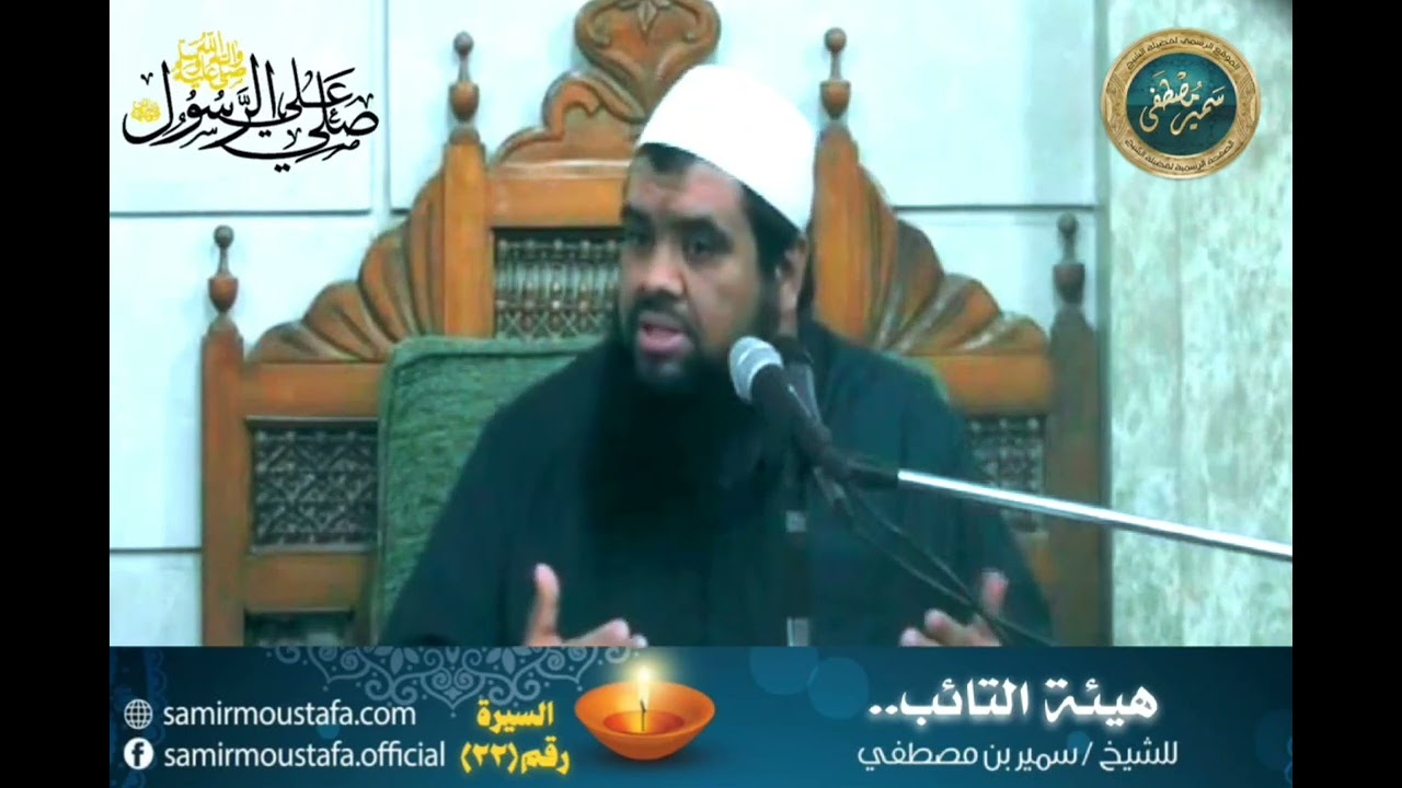 هيئة التائب || الشيخ #سمير_مصطفى