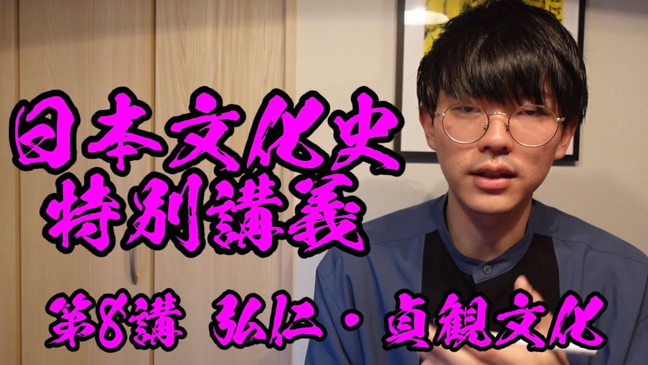 弘仁・貞観文化