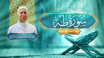 سورة طه - القارئ عبد الله الأبرش | رواية حفص عن عاصم