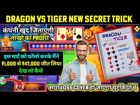 dragon 🐲 vs tiger 🐅 tricks 999 से 46100 जीत लिया dragon vs tiger winning tricks dragon vs tiger game