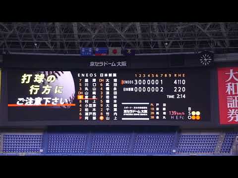 【度会隆輝 ホームラン(3ラン)】2022/11/5(土) 中内亮太(日本新薬) vs 度会隆輝(ENEOS) ライト越え3ランホームラン（打点3） ※ホームランシーン途中のみ