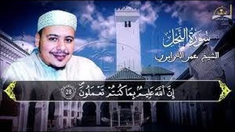 سورة  النحل عمر  القزابري
