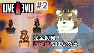[ライブアライブ/ネタバレあり]#2 完全初見！西部編をはじめる[五十/ケモノVtuber]