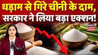 Sugar Price Crash: भरभराकर गिर गए चीनी के दाम, सरकार ने कर दिया बड़ा ऐलान! | Sugar Rate Drop | N18V screenshot 1