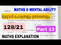 MATHS EXPLANATION |മുഴുവൻ ചോദ്യങ്ങളും ഉത്തരങ്ങളും| COMPANY BOARD LGS |128/21