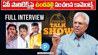 Undavalli Arun Kumar Interview | Pavan Talk Show | Jagan | Pawan Kalyan | Chandrababu Naidu