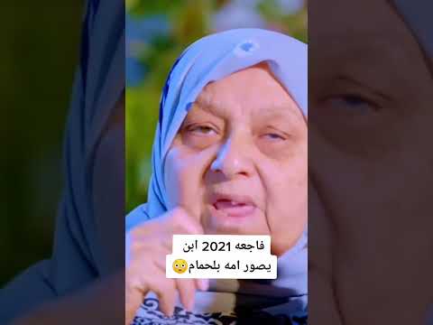 الله وكبر ولد يصور امه ويه بحمام كمل لفديو لخير حسبي الله ونعم الوكيل ابوفله اترو ولايت بطيخ