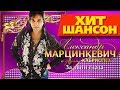 Александр Марцинкевич и группа Кабриолет -  За твои глаза (Альбом 2010)