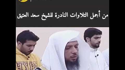 تلاوه نادره للشيخ سعد العتيق صوته جميل جدا ما شاء الله