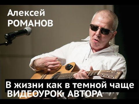 Алексей Романов. В жизни, как в темной чаще. Видеоурок автора