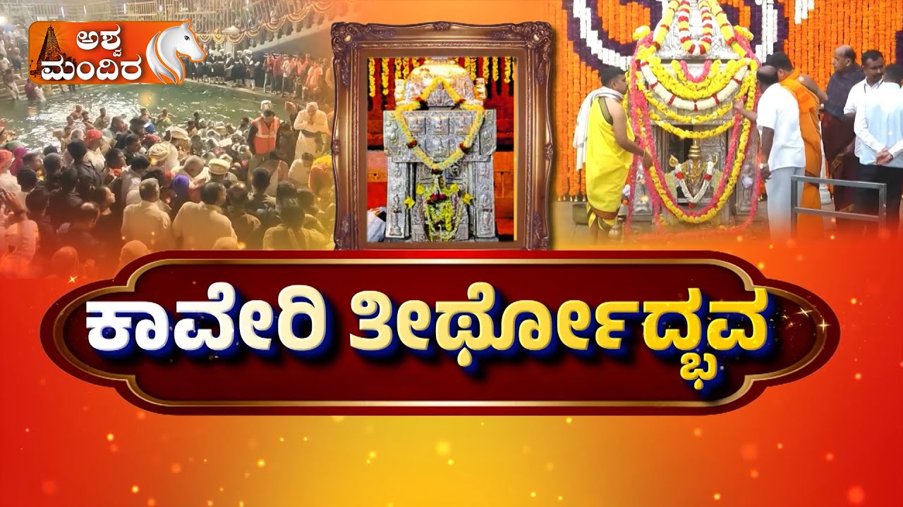 🔴LIVE: Cauvery Theerthodbhava at Talacauvery | ತಲಕಾವೇರಿಯಲ್ಲಿ ಕಾವೇರಿ ತೀರ್ಥೋದ್ಭವ | Kaveri | Madiker