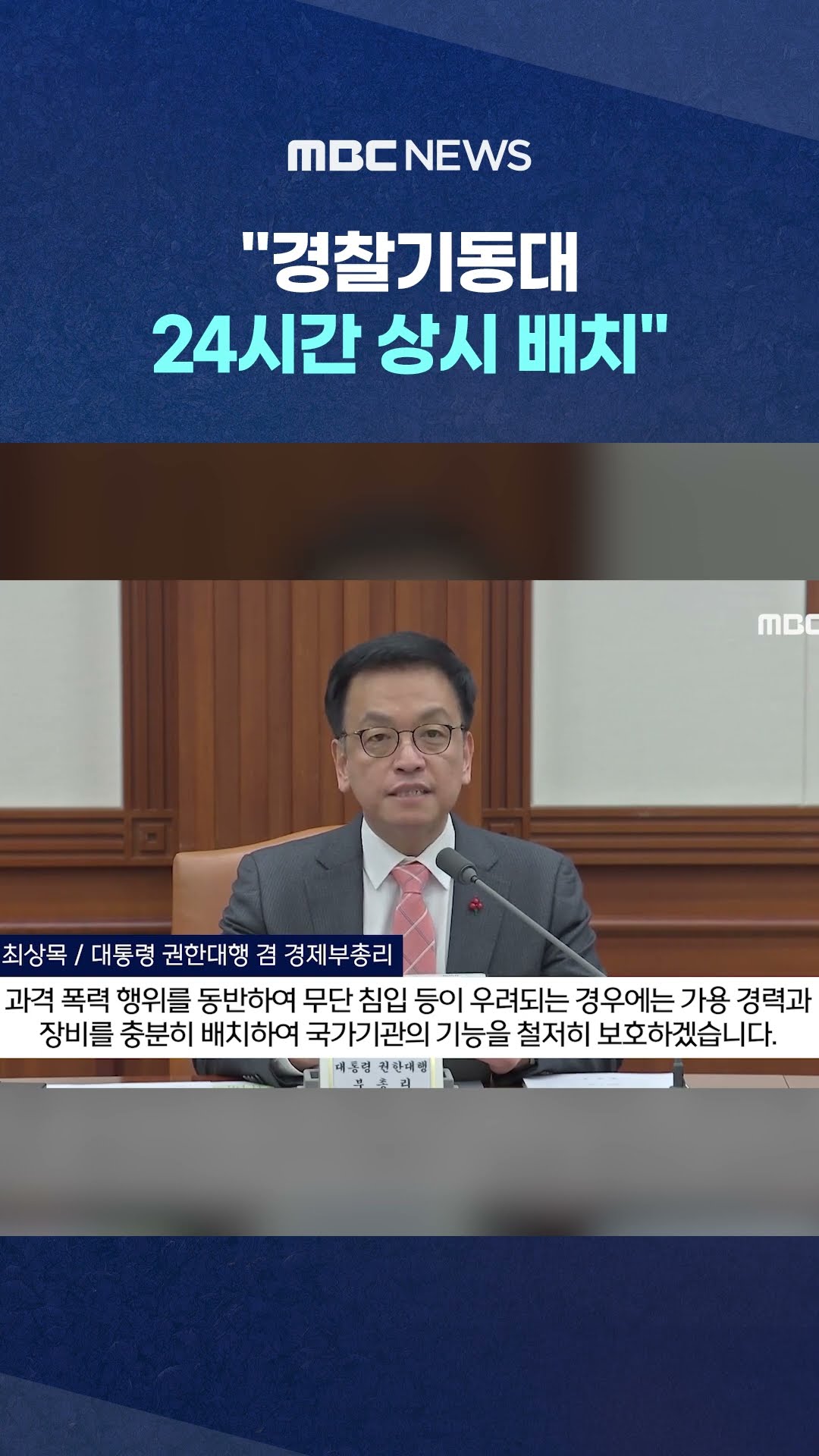 최 대행, 폭동 사흘 뒤에야 #Shorts (MBC뉴스)