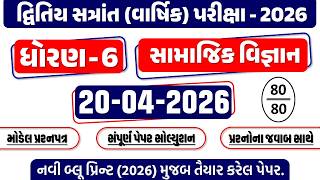 Dhoran 6 Samajik vigyan paper 20/04/2026 | std 6 Samajik paper | dhoran 6 Samajik varshik pariksha