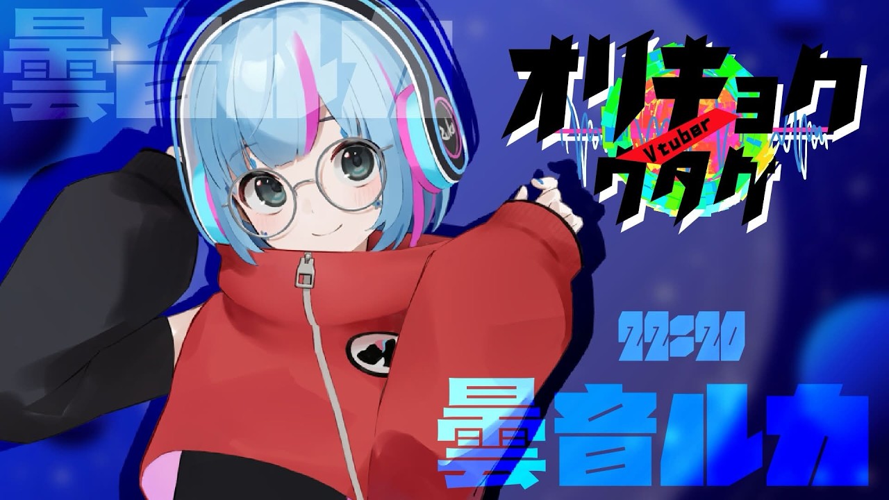 【第5回 #vtuberオリキョクノウタゲ 】名前のない感情を抱きしめよう【曇音ルカ】