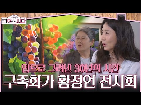 입으로 그려낸 30년의 시간 ★구족화가 황정언 <strong>전시회</strong>★ [황신혜의 같이삽시다] | KBS 260805 방송