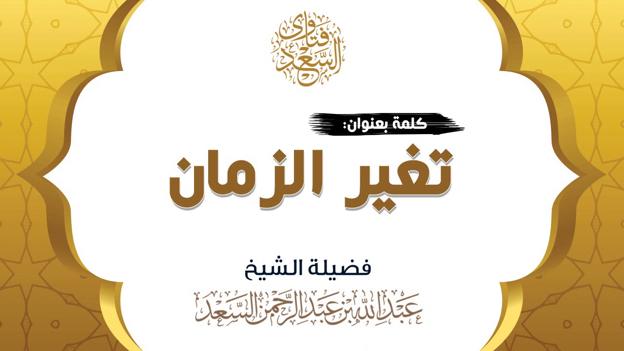 كلمة بعنوان: تغير الزمان || المحدث عبدالله السعد