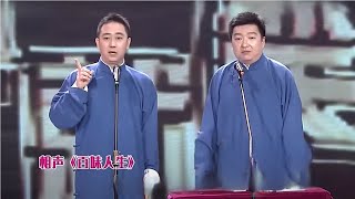 王自健成名相声《百味人生》: 说的太好了, 必看的现实人生【经典小品相声】