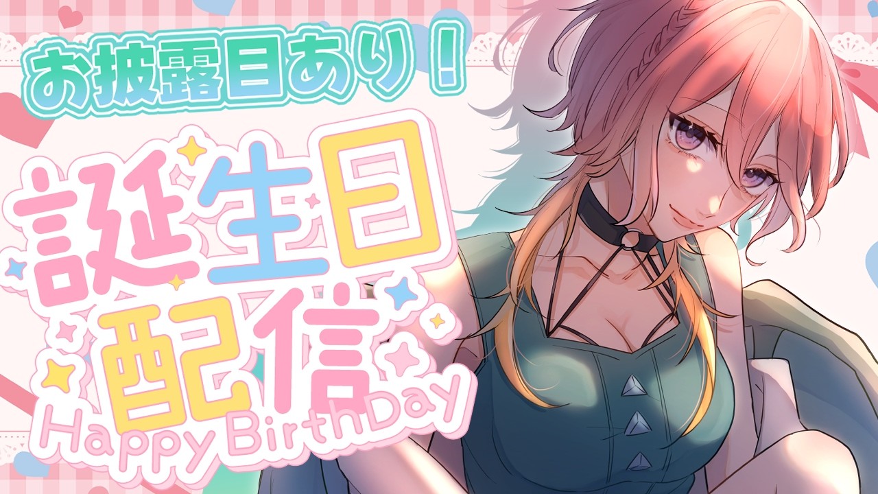【お披露目あり】お誕生日記念🎂初見大歓迎🔰【セルフ受肉 / 染比那りろ】