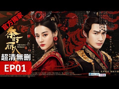 【秦時麗人明月心】The King's Woman 01 Eng Sub(超清無刪減版正片) 迪麗熱巴/張彬彬