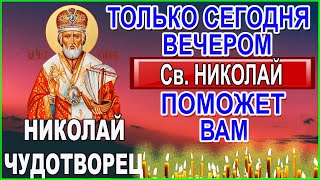 Обязательно найди сегодня 2 минуты на молитву Акафист святому Николаю Чудотворцу 5-2