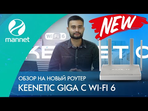 Вы не поверите на что способен новый Keenetiс Giga с Wi-Fi 6!