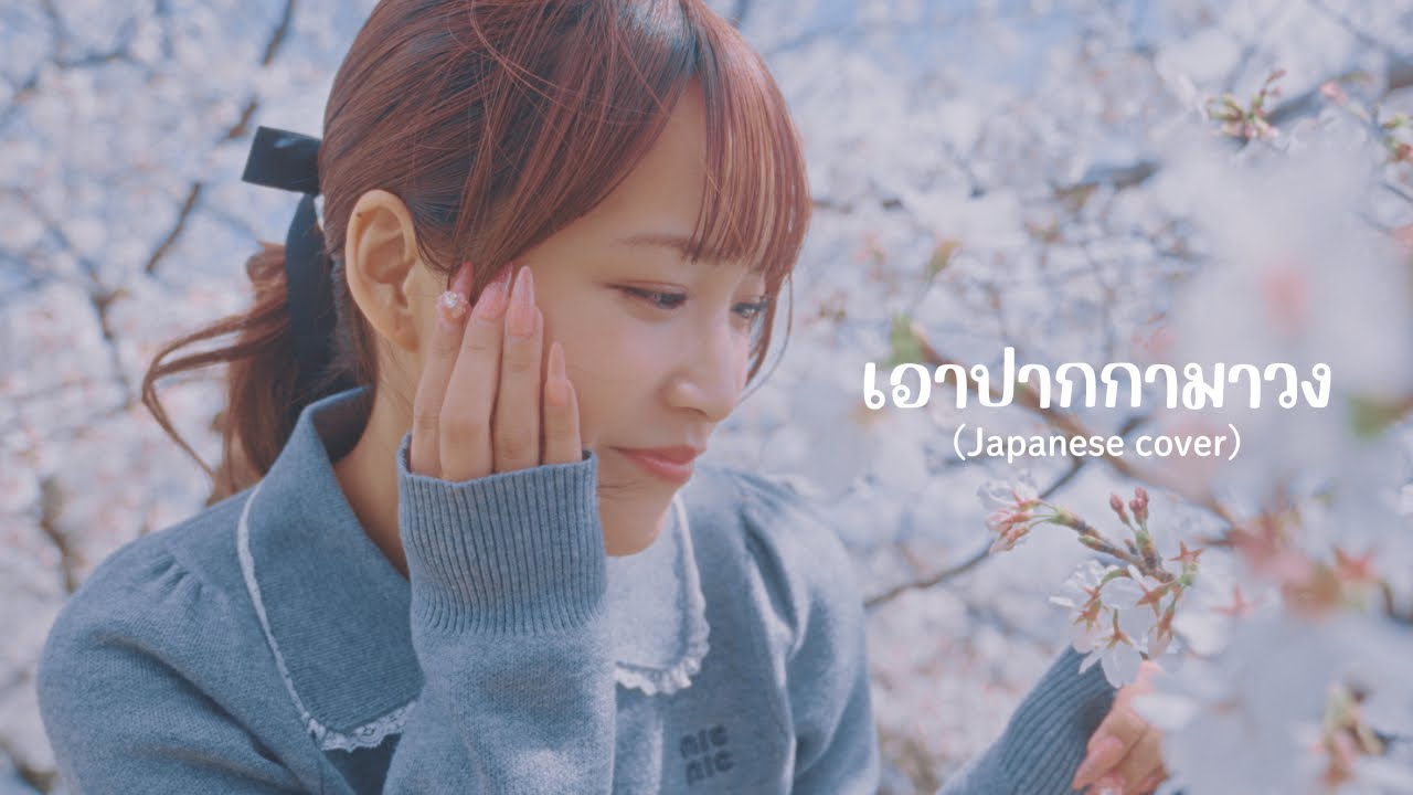 เอาปากกามาวง (Japanese cover) - Harupiii