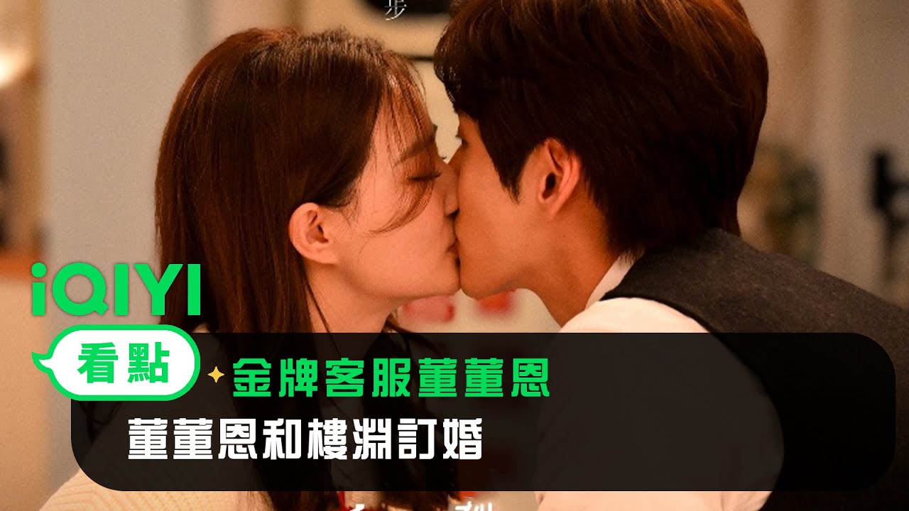 《金牌客服董董恩》EP20看點：董董恩和樓淵訂婚 | 愛奇藝