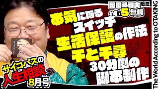 生活保護で働かない人生を。アニメ監督になる要素は？千と千尋の演劇の脚本どうすれば？ サイコパスの人生相談８月号 岡田斗司夫ゼミ＃405（2021.8.1） /OTAKING Seminar #405