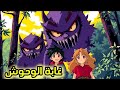 الهروب من غابة الوحوش قصة لين و أحمد في الغابة 