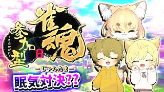【#雀魂 ーヨンマ参加型ー】日月(姉弟)の先輩狐さんとの眠気対決コラボ配信