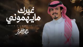 ماجد خضير - غيرك مايهموني (حصرياً) | 2023