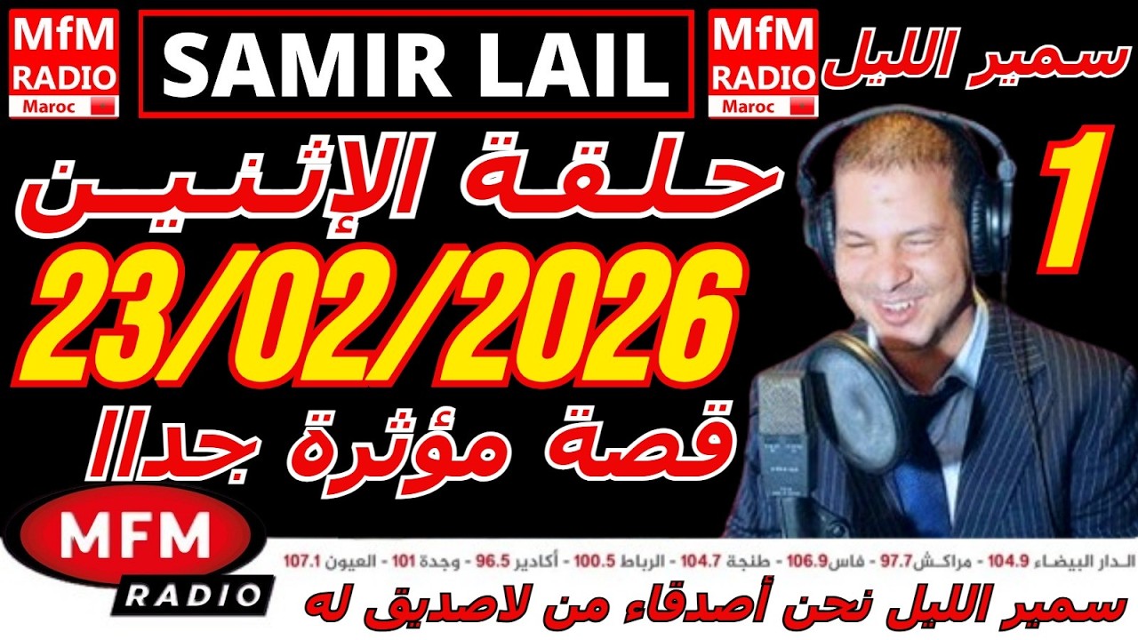 🔴سمير الليل حلقة الإثنين قصة مؤثرة جدااا و صادمة الجزء 1 Samir Layl 23 ...
