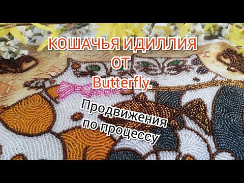 Продвижения по процессу "КОШАЧЬЯ ИДИЛЛИЯ". Организация процесса. Вышивка бисером