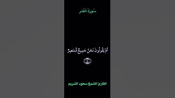 تلاوة عطرة من سورة القمر بصوت الشيخ سعود الشريم