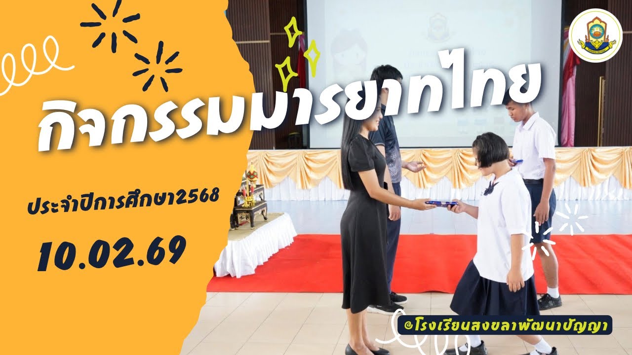 กิจกรรมมารยาทไทย ประจำปีการศึกษา2568 โรงเรียนสงขลาพัฒนาปัญญา