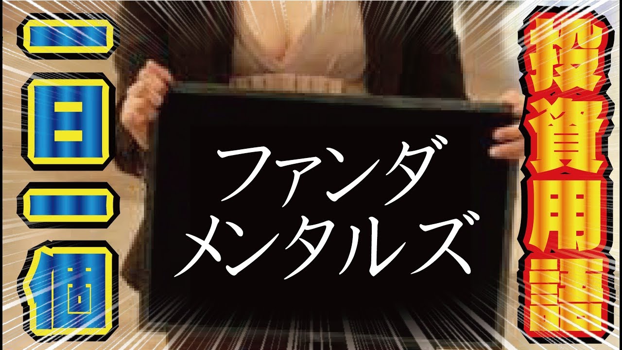 投資用語】ファンダメンタルズ【海外FX XM】 - YouTube