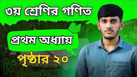 class 3 math chapter 1 page 20 || class 3 math page 20 || ৩য় শ্রেণির গণিত ২০ পৃষ্ঠা