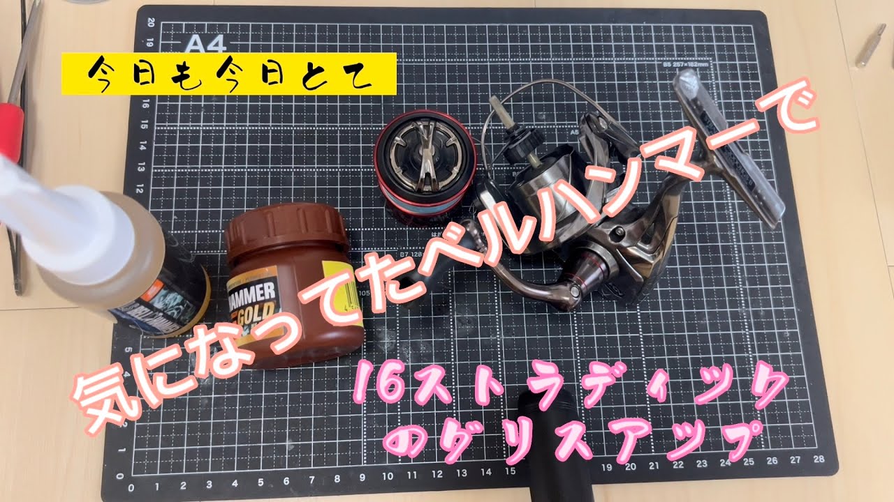 今日も今日とてリールメンテナンス　16ストラディックci4