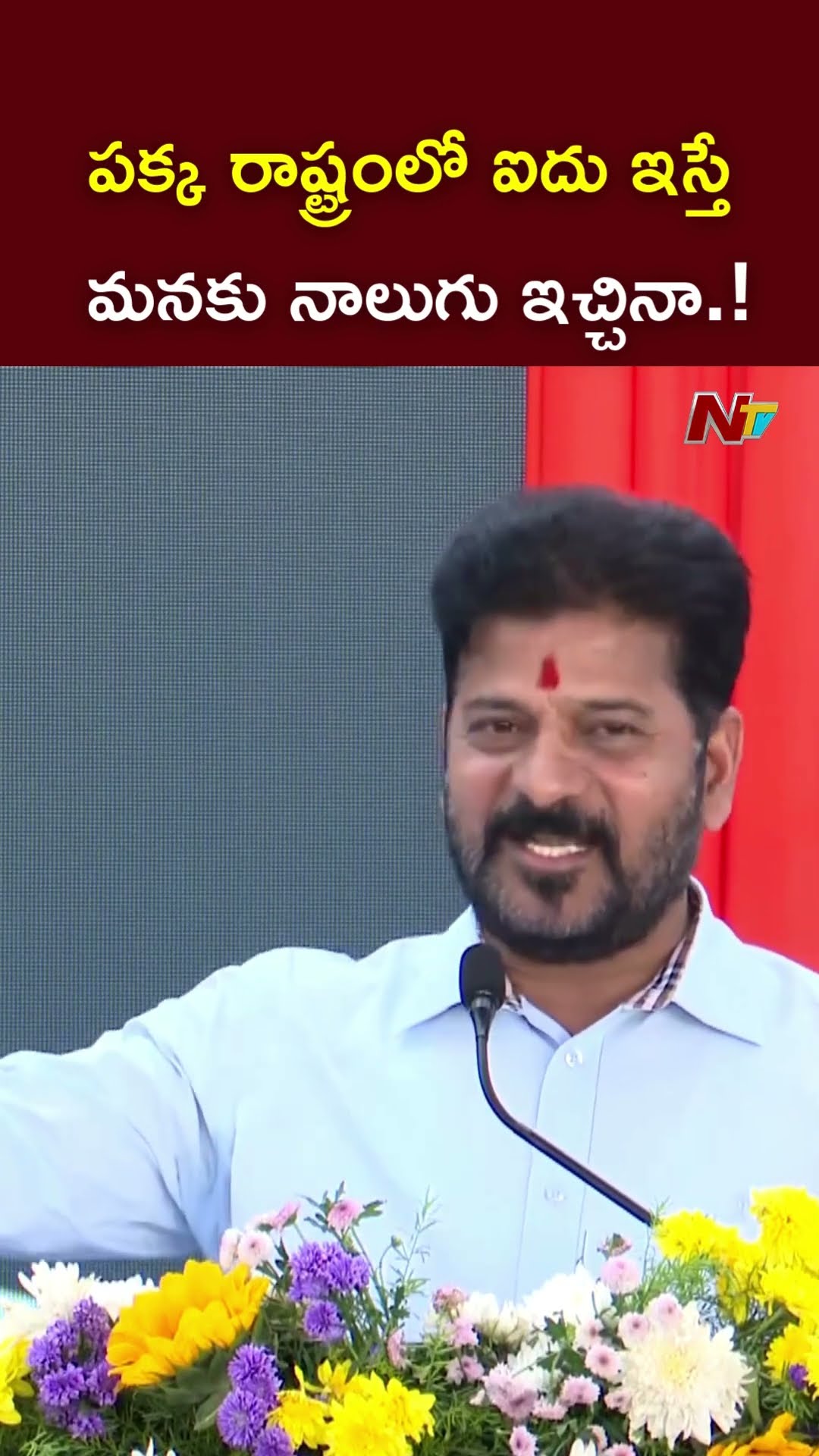 పక్క రాష్ట్రంలో ఐదు ఇస్తే..మనకు నాలుగు ఇచ్చినా.! l CM Revanth Reddy l Padma Awards l NTV