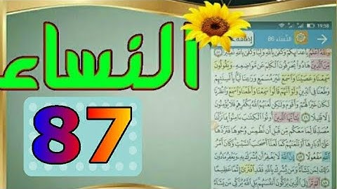 سورة النساء من مصحف الحفظ الميسر بالروابط اللفظية والمعنوية/ صفحة_ ٨٧