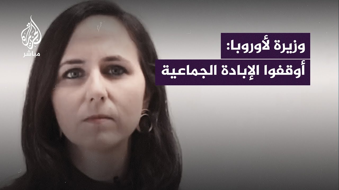 وزيرة إسبانية للأوروبيين: نتنياهو مـ ـجـرم حـرب.. لا تجعلونا متواطئين في الإبـ ـادة الجماعية في غزة
