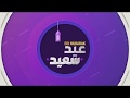 عيدك غير مع ليبيانا دقيقة عليك و دقيقة علينا