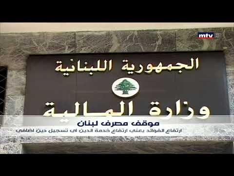 اشكالية الدين العام وماذا بين وزير المال علي حسن خليل وحاكم مصرف لبنان رياض سلامة