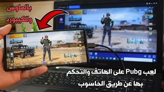 لعب Pubg على الهاتف والتحكم بها عن طريق الحاسوب بالماوس والكيبورد