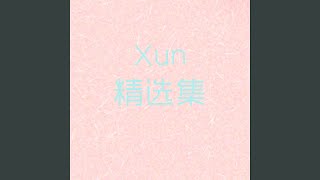 可不可以可不可以 - Xun