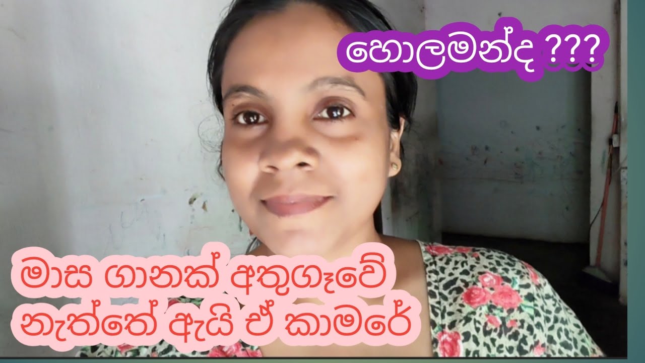 වහලා දාපු කාමරයක් සුද්ද කලා || තිබ්බේ කොහොමද