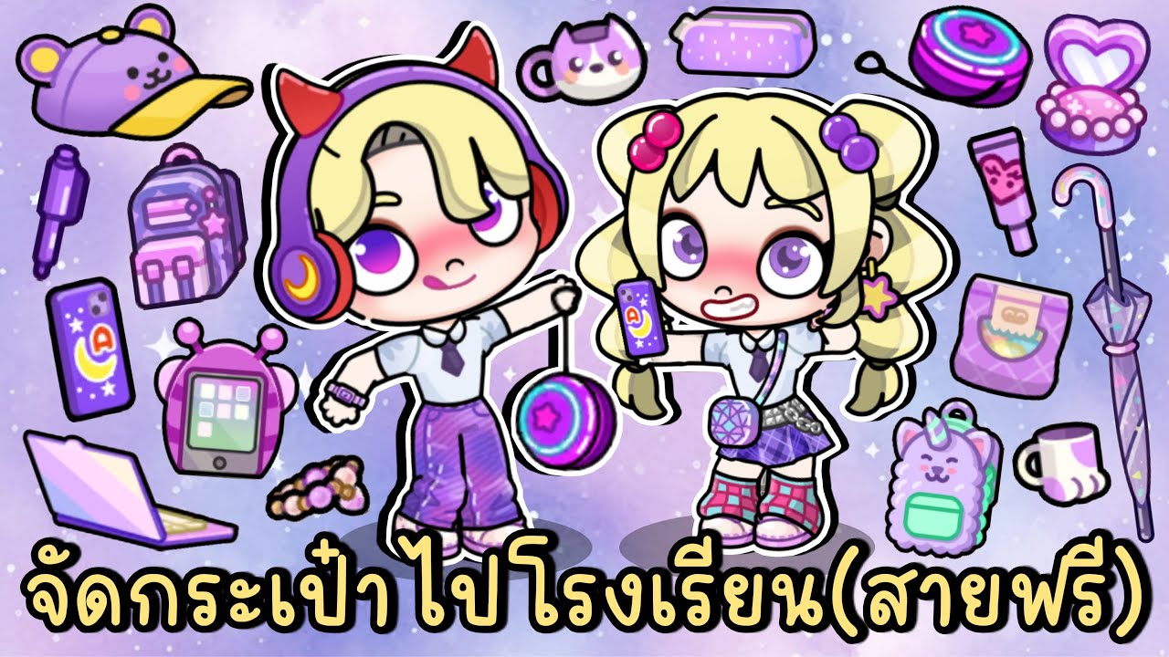 ชุดนักเรียนสีม่วง (สายฟรี) จัดกระเป๋าไปโรงเรียน 💜 AVATAR WORLD