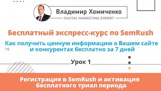 Урок 1 - SEMrush - что это, как пользоваться? Активация бесплатного триал-периода