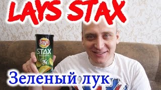 #Чипсы #Lays #Stax Зеленый Лук #Обзор Иван Кажэ #Лейс косит под #Pringles