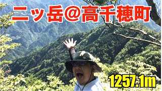 【登山】高千穂町岩戸「二ッ岳」に登ってきました!